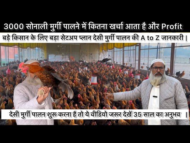 3000 देसी मुर्गी पालन ka Shaandaar setup | Sonali desi farm | Desi poultry farming bussiness #Sonali