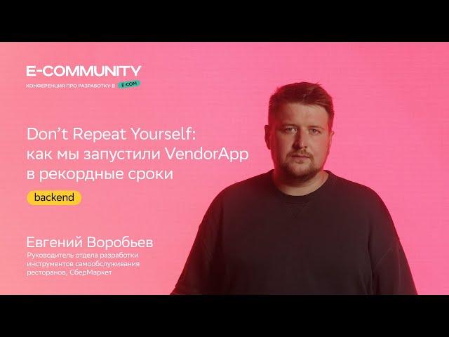 Как мы запустили VendorApp в рекордные сроки | Евгений Воробьев | E-community 2023 | СберМаркет Tech