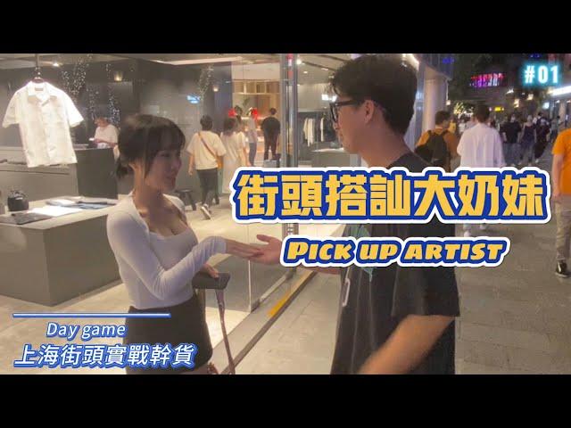 街頭搭訕大奶氣質正妹｜D罩杯美女有趣互動｜實戰幹貨｜pick up artist