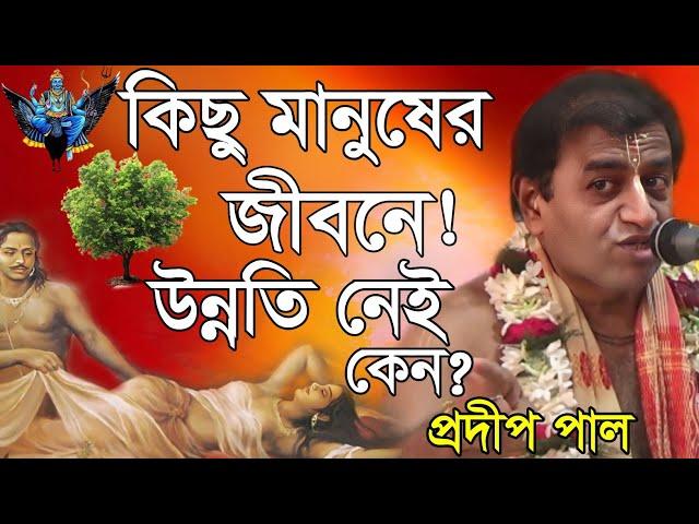 প্রদীপ পাল // কিছু মানুষ পরিশ্রম করে কিন্তু উন্নতি নেই কেন // Pradip Pal Kirtan 2024 // New Pal