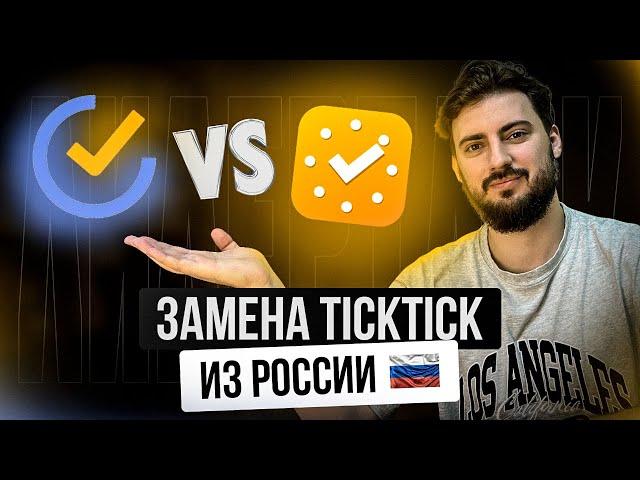 Обзор TickTick. Бесплатный аналог TickTick / Российский таск менеджер вместо ТикТик