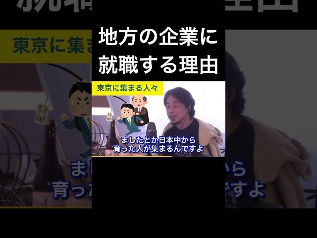 hiroyukiひろゆき切り抜き2024/6/8放送地方の企業に就職する理由