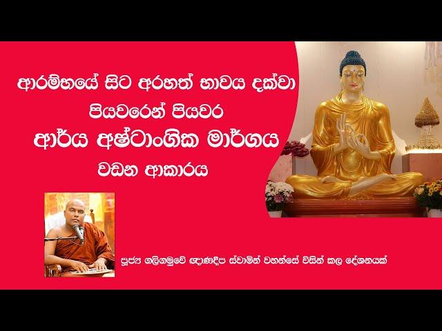 නිවැරදිව ආර්ය අෂ්ටාංගික මාර්ගය වඩන හැටි - Arya Ashtangika margaya -  how to do it correctly