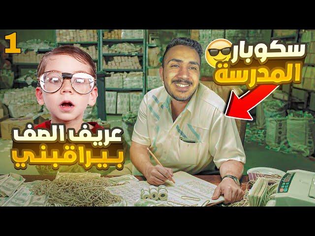 قصص الطفوله - كنت ابيع ممنوعات بالمدرسه  ! #١