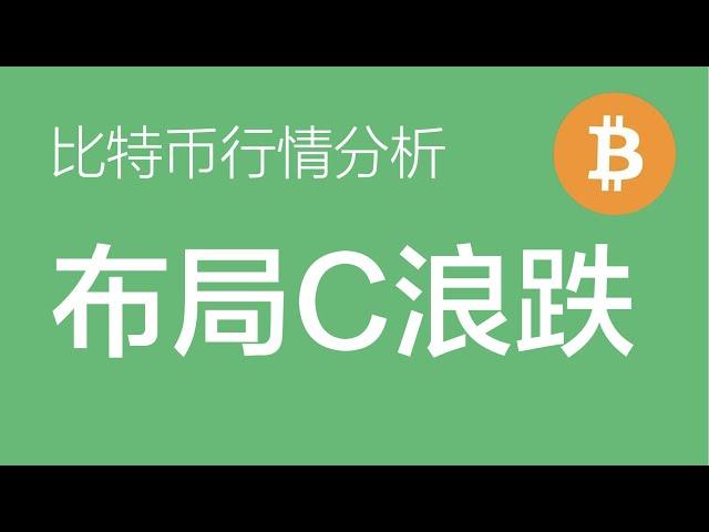 12.29 比特币行情分析：比特币震荡行情还未结束，但是最终会迎来一笔c浪的下跌，97000左右挂层空（比特币合约交易）军长