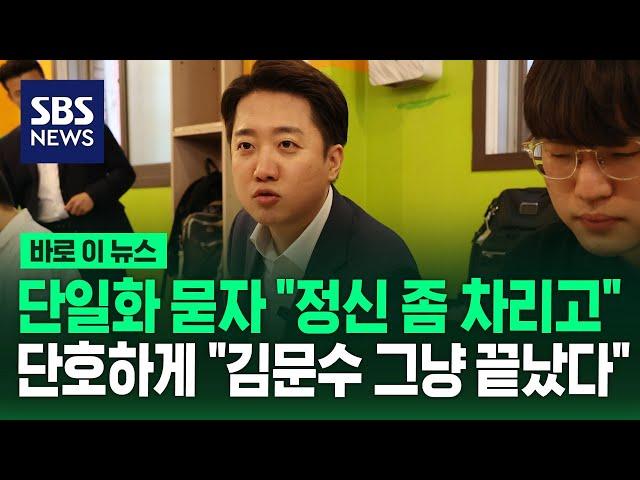 국힘과 단일화 묻자 "정신 좀 차리고"…단호한 이준석 "김문수 그냥 끝났다" / SBS / 바로이뉴스