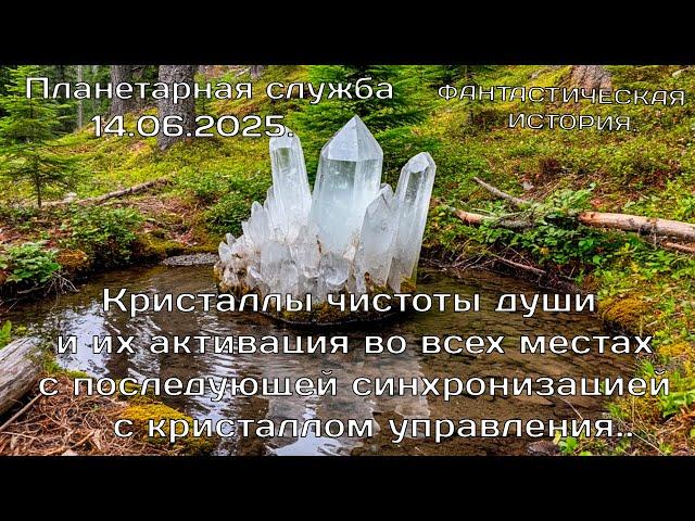 Кристаллы чистоты души, их активация с последующей синхронизацией с кристаллом управления.14.06.2025