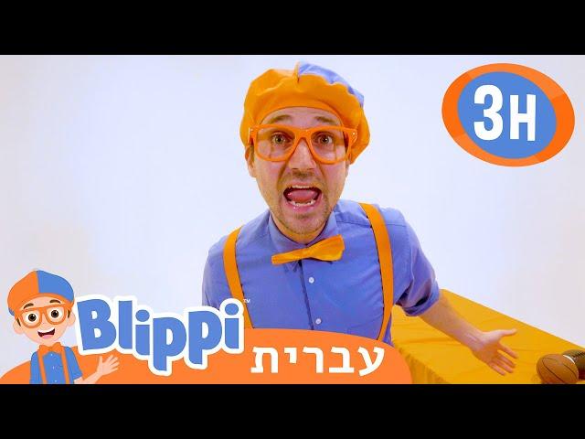 תחרות המהירות של בליפי | טלוויזיה לילדים | בדוק את זה! תסתכל על זה! BLIPPI