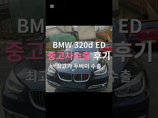 BMW 320d 중고차 수출 어때요? #bmw320d #bmw중고 #중고차수출