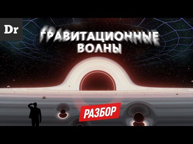 ГРАВИТАЦИОННЫЕ ВОЛНЫ нас всех ИЗМЕНИЛИ! Что это? | РАЗБОР