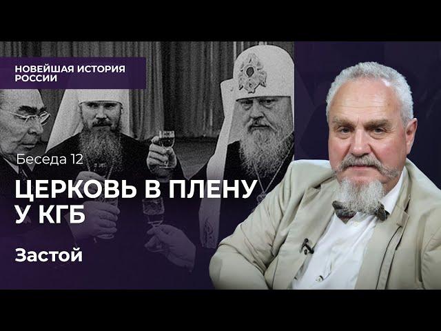 Русская Церковь как отдел КГБ и как путь спасения. Противостояние в эпоху Застоя