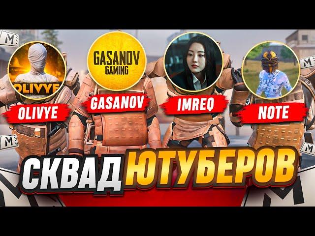 ЧТО ТЕБЕ ВЫПАЛО?!GASANOV & IMREQ | NOTE & OLIVYE | СКВАД ЮТУБЕРОВ В METRO ROYALE | PUBG MOBILE