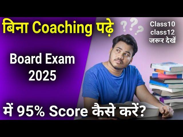 बिना Coaching के Board Exam 2025 में 95% Score कैसे करें?/Class10th,Class12 BoardExan2025 Tips