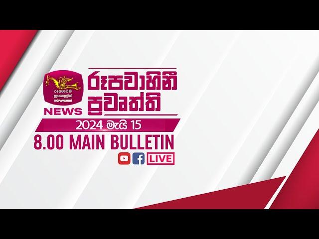 2024-05-15 | Rupavahini Sinhala News 08.00 pm | රූපවාහිනී 08.00 සිංහල ප්‍රවෘත්ති