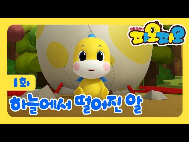 바오밥섬의 파오파오 - 01화 "하늘에서 떨어진 알"