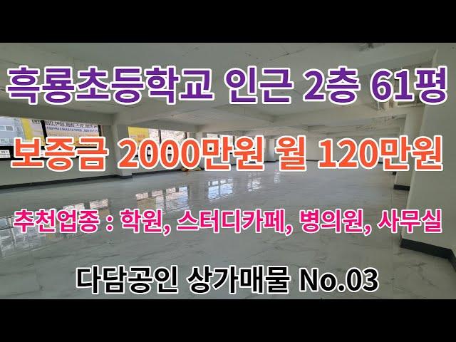 다담공인 상가매물 No.03