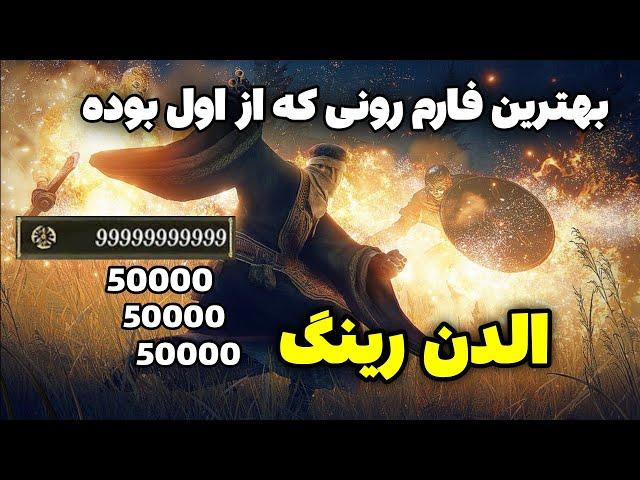 بهترین مکان برای فارم رون در الدن رینگ  این مکان هنوزم جوابه استفاده کن هر دقیقه 150 هزارتا راحت