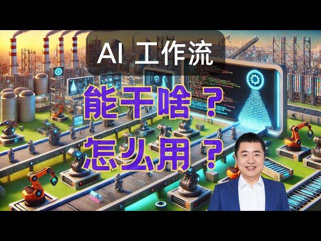 聊聊 AI 工作流的能力和用法（20240704直播回放 part1）