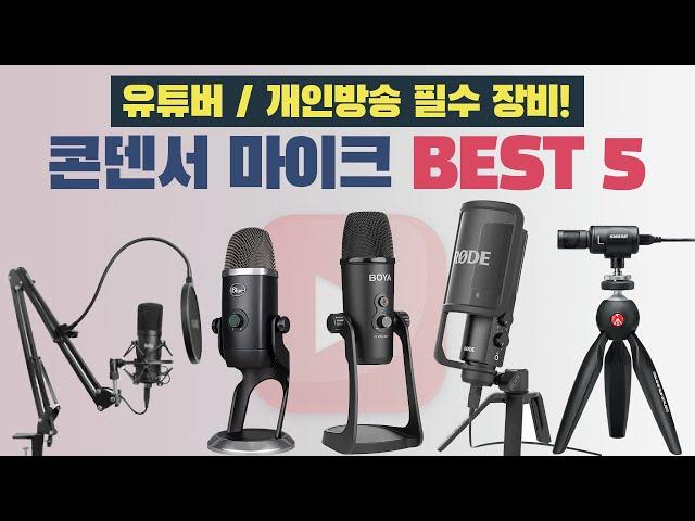 유튜버 개인방송용 필수템! USB 콘덴서마이크 추천 BEST 5 [유튜브 장비]