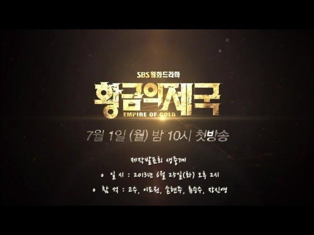 SBS [황금의제국] - 제작발표회 생중계