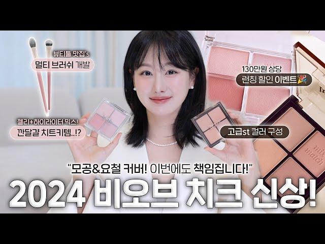 젤리치크 기강 잡으러 왔다 모공,요철 삭제하는 비오브 치크팔레트 신상 2종 런칭‼️(ft.툴맛집 브러쉬 2종 출시, 런칭 최대50%할인, 비오브 전제품 할인)ㅣ인보라INBORA