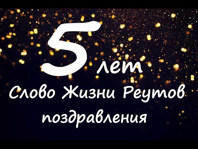 Поздравление. 5-летие Слово Жизни Реутов. 06 марта 2022