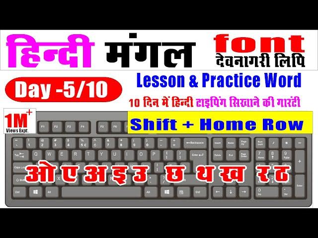 Hindi Typing (Mangal Font) - DAY 5 || Free Hindi Typing Course || Dream Computer #learnhindityping