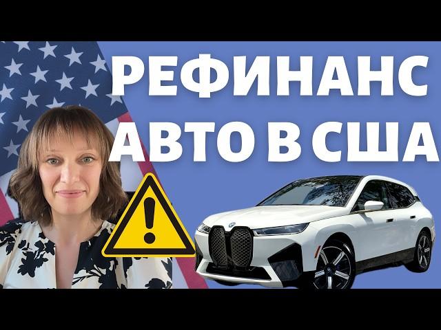 Рефинансирование авто в США: всё, что вам нужно про это знать | Когда рефинансировать | Сэкономить