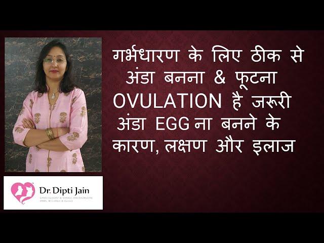 गर्भधारण के लिए ठीक से अंडा बनना & फूटना OVULATION है  जरूरी / अंडा ना बनने के कारण , लक्षण और इलाज