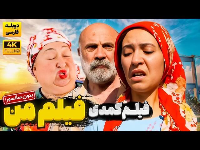 فیلم  سینمایی کمدی ایرانی جدید "فیلم من"  |  Film Comedy Jadid 1403