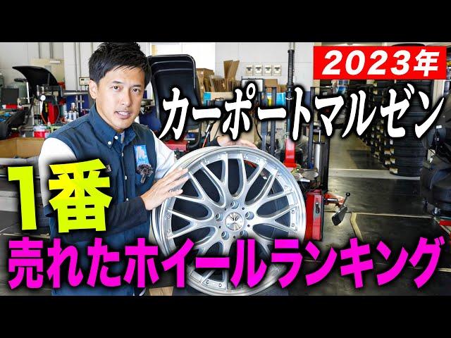 【爆売れ】マルゼンで今年1番売れたホイールはこれだ！売れ筋ホイールランキング！！