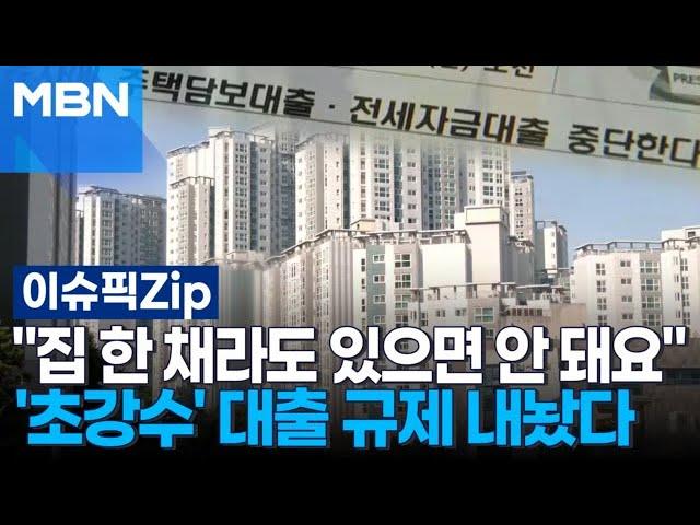 ＂집 한 채라도 있으면 안 돼요＂ '초강수' 대출 규제 내놨다 | 이슈픽 zip