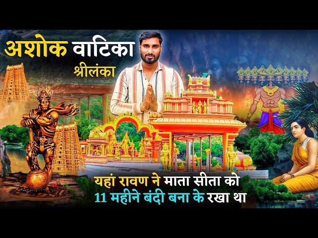 अशोक वाटिका श्रीलंका  | यहाँ आज भी हनुमान जी के पैर का निशान | Seetha Amman Kovil