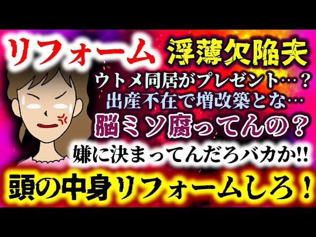 【リフォーム：浮薄欠陥夫】出産不在時にウトメ同居の増改築!?おっきなプレゼントだと!?お前らの脳ミソリフォームしろよ!!【2ch修羅場スレ：ゆっくり実況】