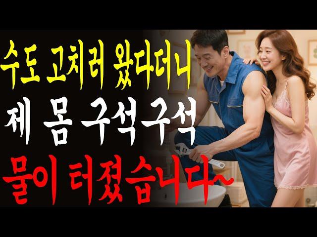 수리공으로 변장한 그 남자…땀 범벅 몸으로 내 인생의 갈라진 틈을 메우던 날