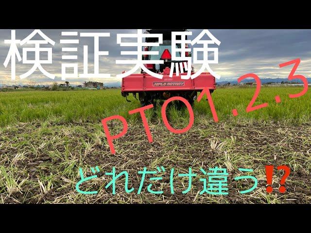 検証実験。PTO1、2、3で、それぞれ耕運したら、どのくらい違いがでるのか？