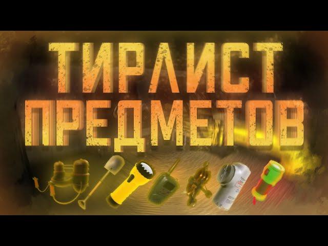 ТИРЛИСТ магазина / Что покупать? / Lethal Company (V50)