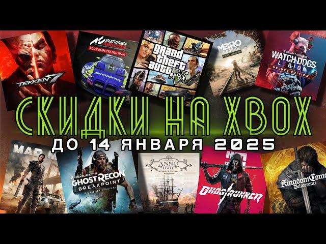 НОВОГОДНИЕ СКИДКИ НА XBOX до 14 Января 2025 | ТУРЦИЯ и США