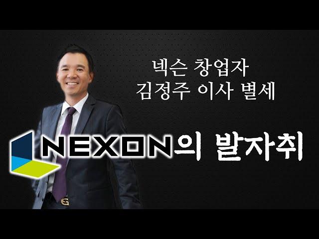 [한국 게임사 시리즈] 넥슨 (상) 편