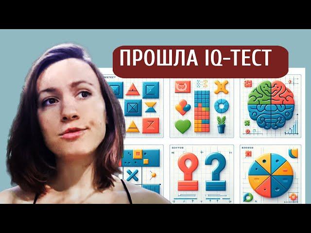 Тест IQ показал ерунду! Как работает оценка интеллекта