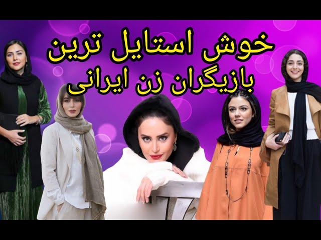 10سلبریتی زن ایرانی که استایل های خاصی دارن| خوش لباس ترین بازیگران ایرانی ...