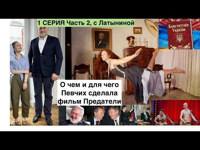 1 СЕРИЯ ЧАСТЬ 2 Фейгин - гарант Певчих от Гайдара Украинские олигархи - гаранты свободы Украины