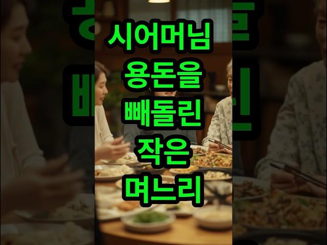 시어머님 용돈을 빼돌린 작은며느리#실화사연 #사연라디오 #썰라디오 #썰 #사연 #며느리 #시어머니