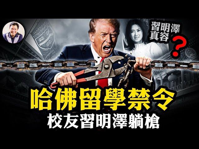 川普哈佛留學生禁令，習明澤成熱搜。哈佛用美國防部的錢提升中共軍工科技，淪為紅色滲透的「策略跳板」。中共高官如何將美國名校變成家族後花園【江峰漫談20250523第1069期】