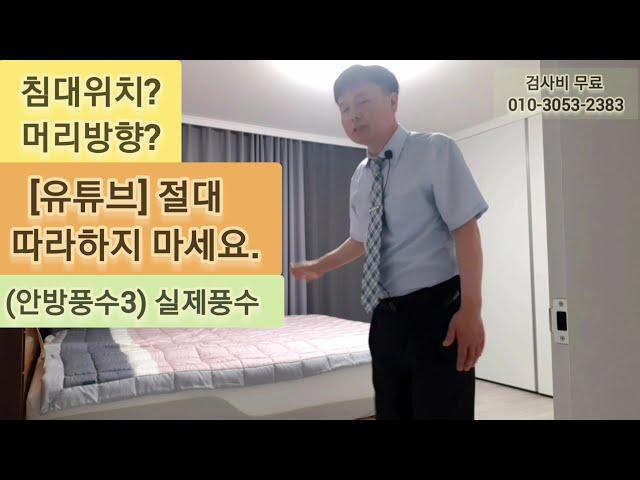 19)[안방3]/침대위치/침대머리방향/유튜브 절대 따라하지 마세요/불면증/가위눌림/악몽/정신병/우울증/건강악화/공황장애/조울증/등등/풍수/안방/침대/