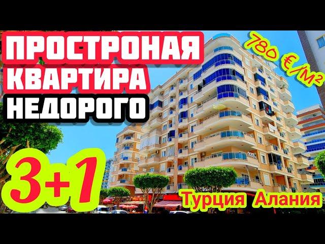 НЕДОРОГО ОГРОМНАЯ квартира в Алании на море в центре 3+1 НЕДВИЖИМОСТЬ в Турции