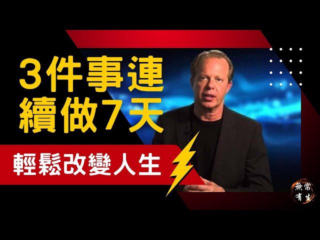 這3件事，連續做7天，改變人生 ｜腦科學 潛意識｜Dr Joe Dispenza 喬博士 (中文旁白) #無常有生