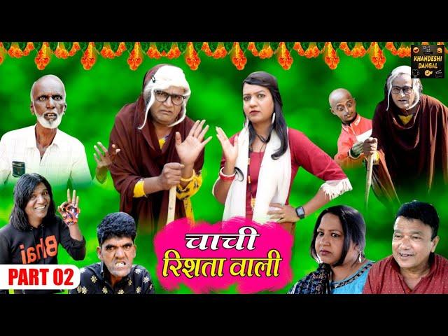 चाची रिश्ते वाली Part 2 Chachi Rishte Wali Khandeshi Comedy Asif Albela Khandeshi Dangal