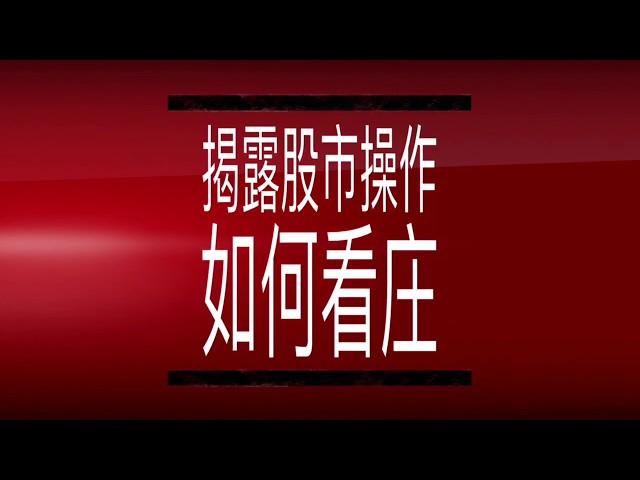 Sifu Saham《揭露股市操作：炒股实战攻略》线上课程