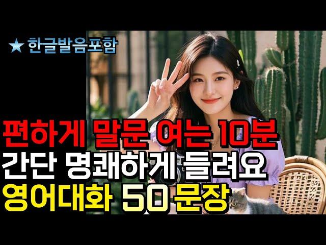 영어 솜씨를 늘리는 영어대화 50문장 | 6회 반복 | 머리에 영어가 맴돌아요 | 1시간 반복 | 자면서 틀어두세요 | #생활영어 #영어말하기 #영어공부 #영어 #영어회화